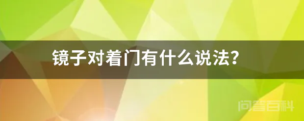 镜子对着门有什么说法?