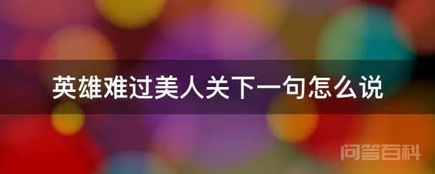 英雄难过美人关下一句怎么说