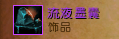 《魔兽世界》盗贼天赋、WA插件、个人心得-图片38
