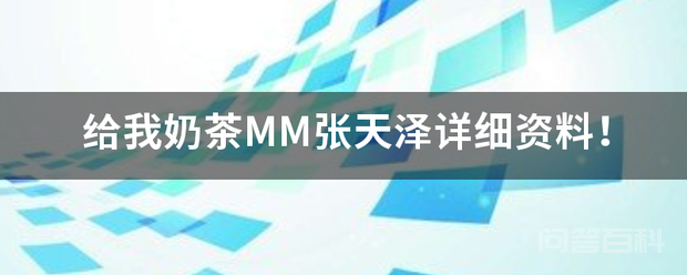 给我奶茶MM张天泽详细资料!