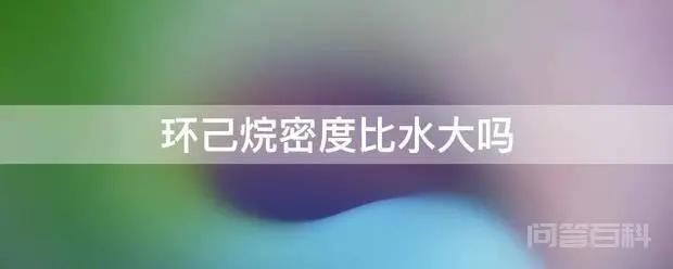 环己烷密度比水大吗