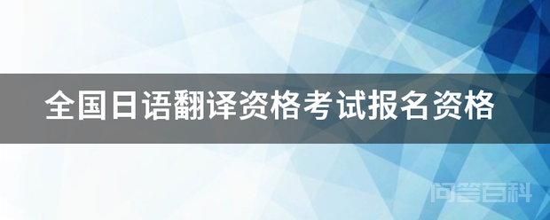 全国日语翻译资格考试报名资格-图片1