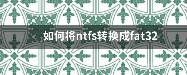 如何将ntfs转换成fat32