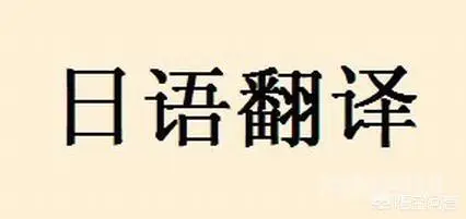 我想问一下我知道了用英文和日语怎么说?我对英语和日语感兴趣,英语I?日语?