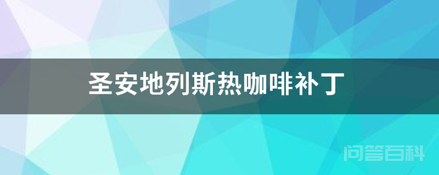 圣安地列斯热咖啡补丁