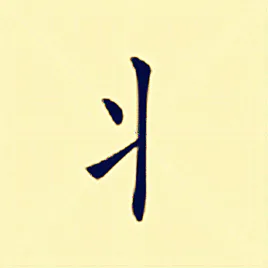 丬偏旁读什么?