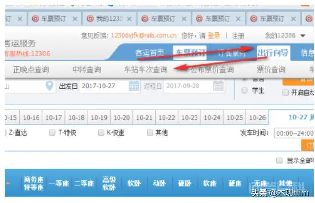 12306网站中如何查询某车站的列车时刻表?-图片4