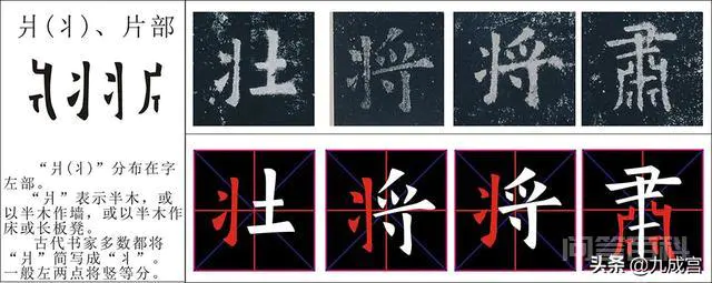 欧阳询 九成宫,偏旁部首:31. 爿(丬,qiáng)、片部