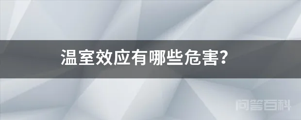 温室效应有哪些危害?
