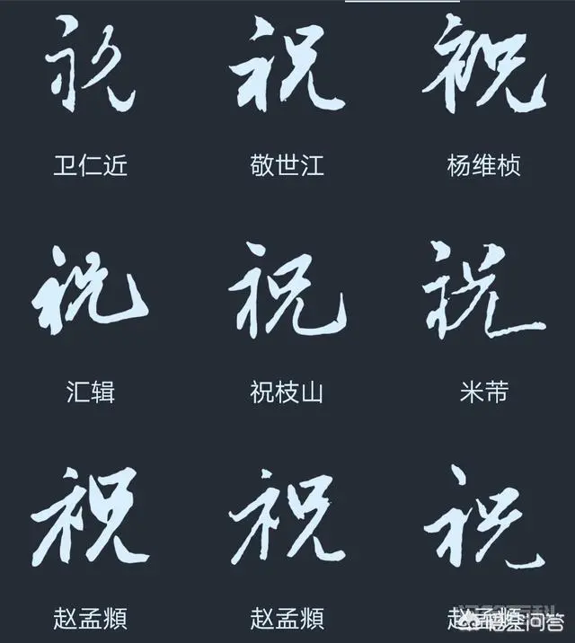 “祝”字怎么写好看呢?-图片5