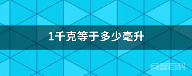 1千克等于多少毫升-图片1