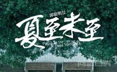 《夏至未至》什么时候上映?-图片1