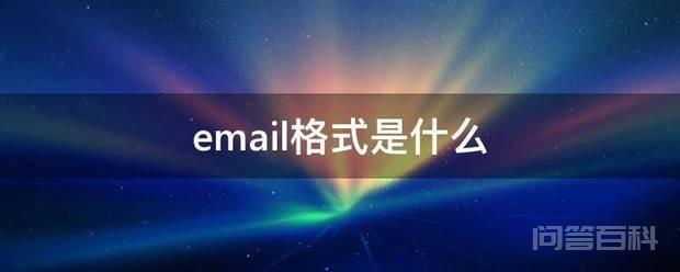 email格式是什么