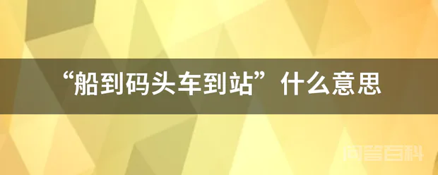 “船到码头车到站”什么意思-图片1