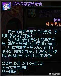 DNF爆的带异界气息的史诗装备应该用净化书还是清除书?为什么?-图片2