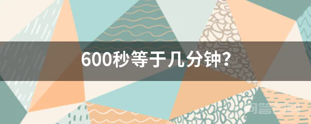 600秒等于几分钟?