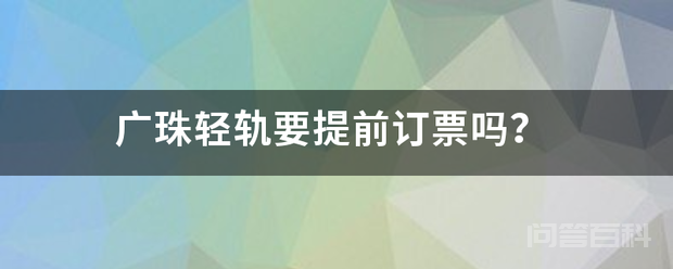 广珠轻轨要提前订票吗?