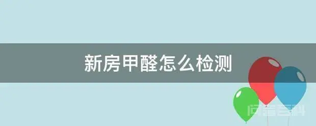 新房甲醛怎么检测