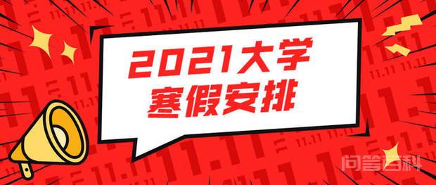 大学什么时候放寒假2021