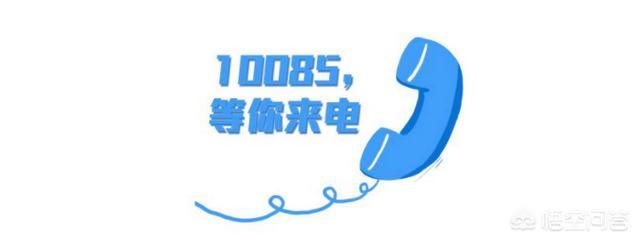 10085是什么号码?-图片2