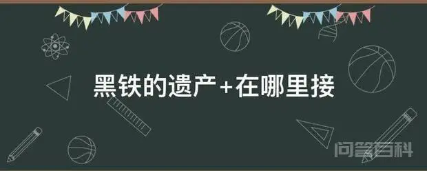 黑铁的遗产 在哪里接
