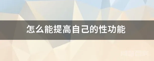 怎么能提高自己的性功能