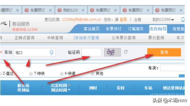 12306网站中如何查询某车站的列车时刻表?-图片5