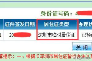 如何查询深圳居住证类型及有效日期?-图片4