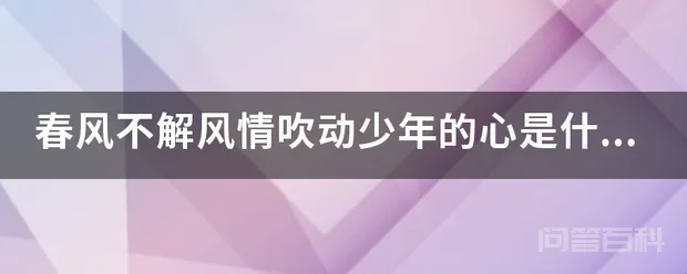 春风不解风情吹动少年的心是什么意?-图片1
