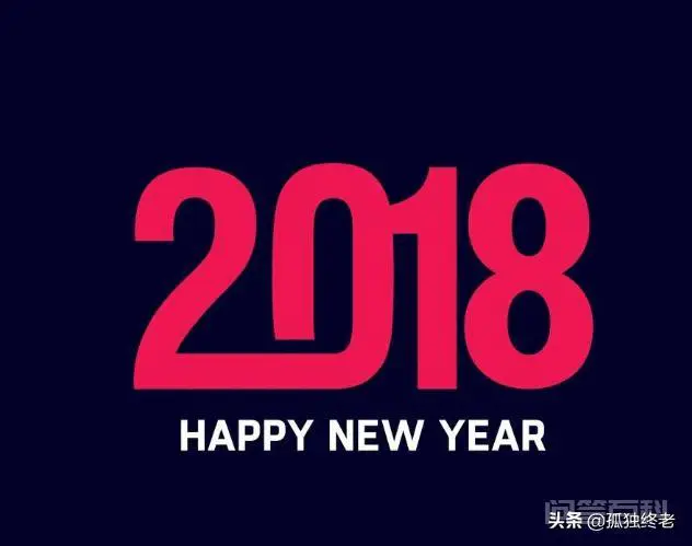 2018年是什么年?