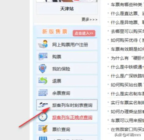 12306网站中如何查询某车站的列车时刻表?-图片2