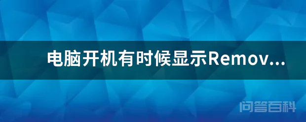 电脑开机有时候显示Remove disks or other media Press any key to-图片1