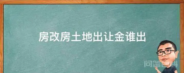房改房土地出让金谁出