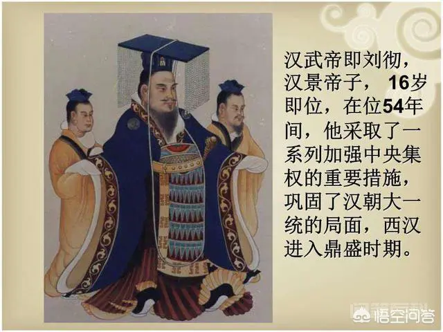 汉武帝在我国历史上的地位如何?你如何评价?-图片1