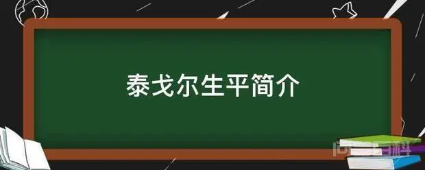 泰戈尔生平简介