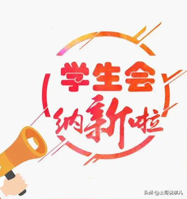 大学加入学生会好吗?值得吗?-图片2