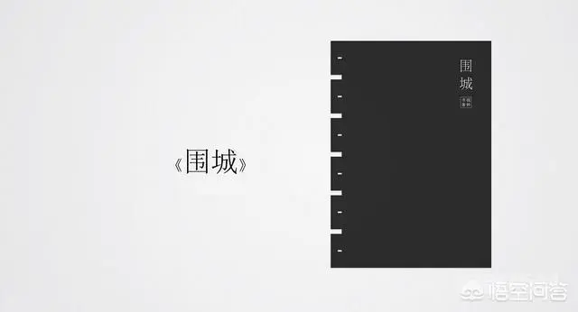 《围城》好在什么地方?-图片1