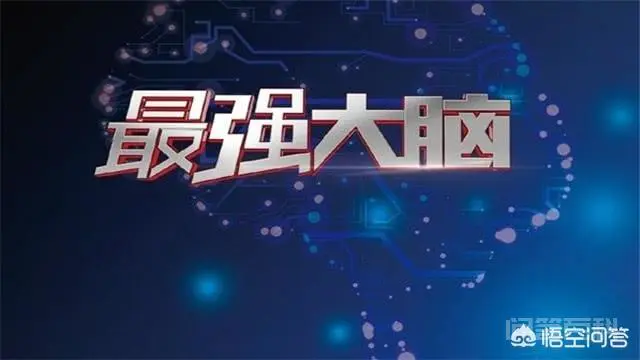 电视里面的《最强大脑》的那些人这么厉害,都是真的吗?-图片2
