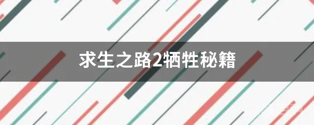 求生之路2牺牲秘籍-图片1