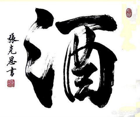 酒字的含义是什么?与酒有关的字有多少?-图片2