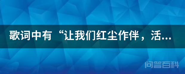 歌词中有“让我们红尘作伴,活得潇潇洒洒”的歌名叫什么-图片1