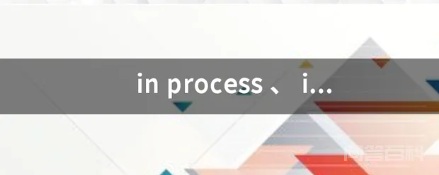 in process 、 in processing
