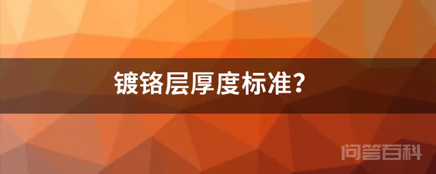 镀铬层厚度标准?