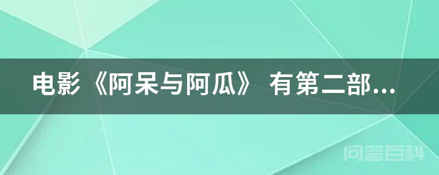 电影《阿呆与阿瓜》