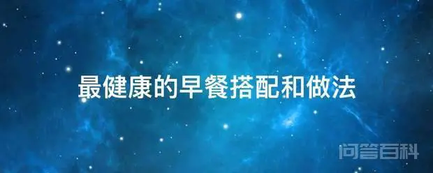 最健康的早餐搭配和做法