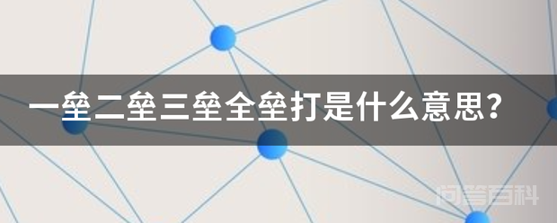 一垒二垒三垒全垒打是什么意思?-图片1