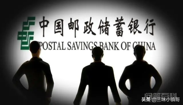 中国邮政储蓄银行究竟是不是国有银行?若是,为什么很少和工农中建一起称呼?-图片2