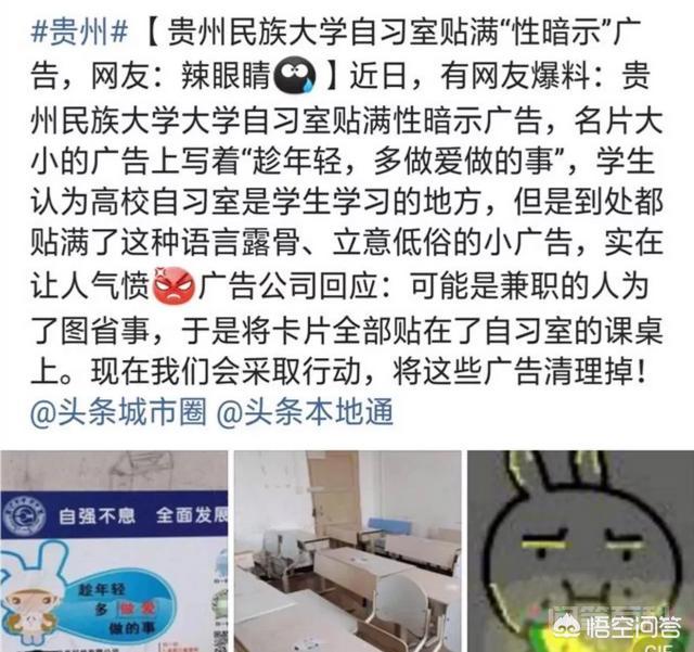 如何看待网友爆料贵州民族大学自习室贴满“性暗示”广告?