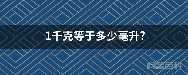 1千克等于多少毫升?-图片1