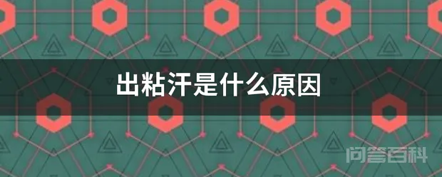 出粘汗是什么原因-图片1